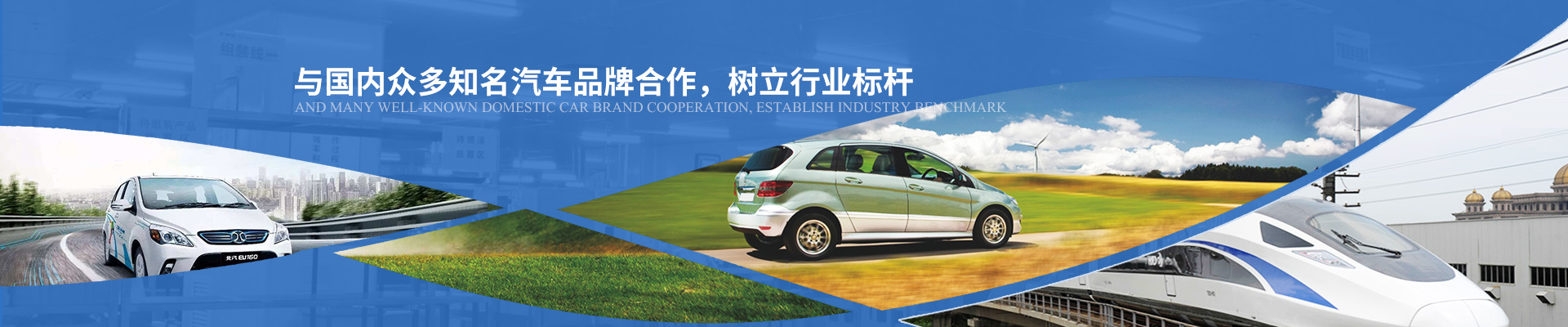 億能與國內眾多知名汽車品牌合作，樹立行業標桿